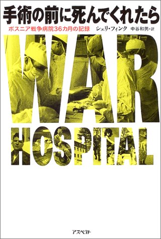 手術の前に死んでくれたら―ボスニア戦争病院36カ月の記録