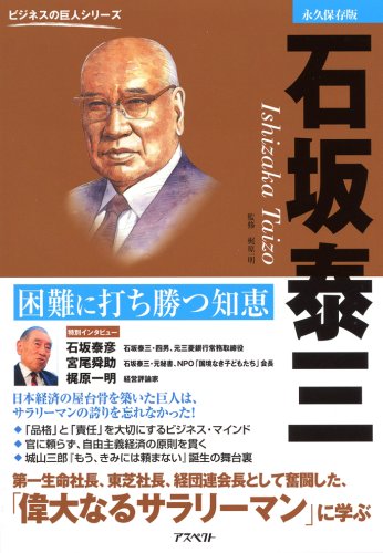 石坂泰三―困難に打ち勝つ知恵 (ビジネスの巨人シリーズ)