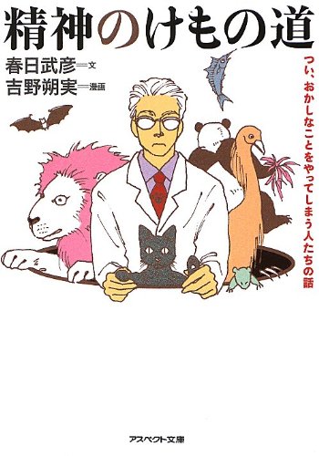 精神のけもの道
