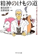 精神のけもの道
