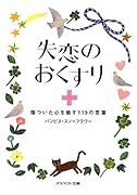 失恋のおくすり 傷ついた心を癒す119の言葉