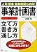 事業計画書の立て方・書き方・通し方―上司・顧客・金融機関も納得!