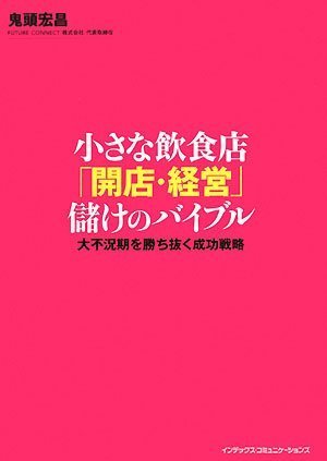 小さな飲食店 開店・経営 儲けのバイブル
