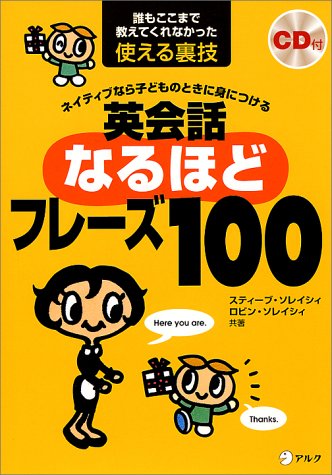 【CD・音声DL付】ネイティブなら子どものときに身につける 英会話なるほどフレーズ100