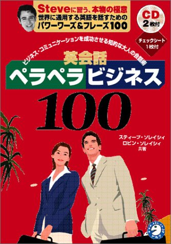 英会話ペラペラビジネス100