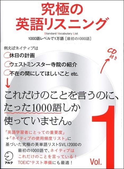 究極の英語リスニング Vol.1 SVL1000語レベルで1万語