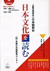 日本文化を読む―上級学習者向け日本語教材