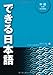 できる日本語　中級　本冊