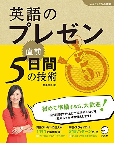 CD付 英語のプレゼン 直前5日間の技術 (「しごとのミニマム英語」シリーズ 3)