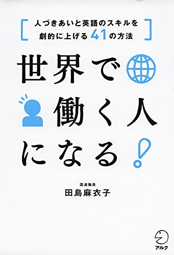 世界で働く人になる！[人づきあいと英語のスキルを劇的に上げる41の方法]