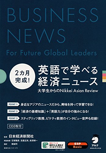 2カ月完成 英語で学べる経済ニュース (経済たまごシリーズ)