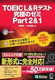 TOEIC(R) L&Rテスト 究極のゼミ Part 2 & 1