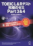TOEIC(R) L&Rテスト 究極のゼミ Part 3 & 4