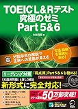 TOEIC(R) L&Rテスト 究極のゼミ Part 5 & 6