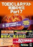 TOEIC L&Rテスト 究極のゼミ Part 7