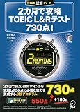 2カ月で攻略 TOEIC(R) L&Rテスト 730点！