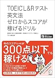 TOEIC(R) L&Rテスト 英文法 ゼロからスコアが稼げるドリル