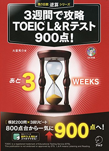 3週間で攻略 TOEIC(R) L&Rテスト900点!