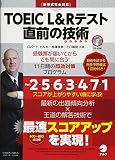 TOEIC(R) L&Rテスト 直前の技術