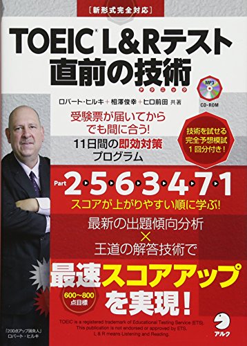 TOEIC(R) L&Rテスト 直前の技術