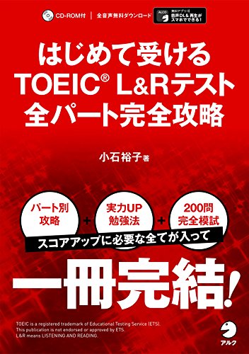 はじめて受けるTOEIC(R) L&Rテスト全パート完全攻略