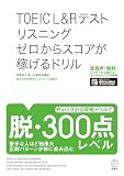 TOEIC(R) L&Rテスト リスニング ゼロからスコアが稼げるドリル