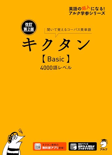 改訂第2版キクタン【Basic】4000語レベル