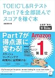 TOEIC(R) L&Rテスト Part 7を全部読んでスコアを稼ぐ本