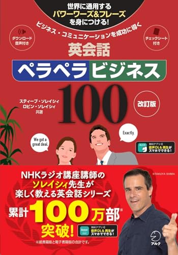 【音声DL付】改訂版 英会話ペラペラビジネス100