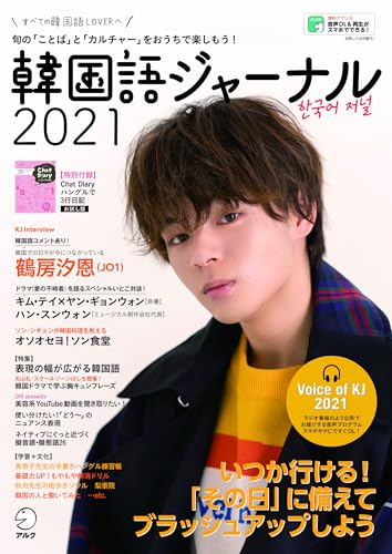 Amazonでの韓国語ジャーナル2021 (アルク地球人ムック)。アマゾンならポイント還元本が多数。作品ほか、お急ぎ便対象商品は当日お届けも可能。また韓国語ジャーナル2021 (アルク地球人ムック)もアマゾン配送商品なら通常配送無料。