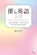 推し英語入門