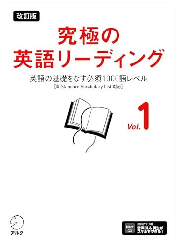 改訂版 究極の英語リーディング Vol. 1