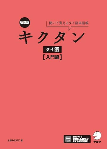 キクタンタイ語 : 聞いて覚えるタイ語単語帳. 入門編