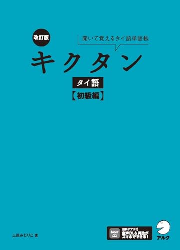 キクタンタイ語 : 聞いて覚えるタイ語単語帳. 初級編