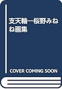 桜野みねね画集 支天輪