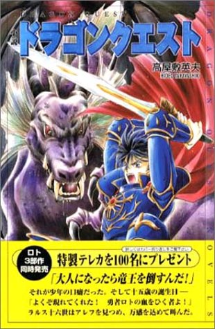 小説ドラゴンクエスト