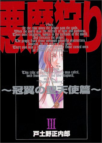 悪魔狩りの表紙