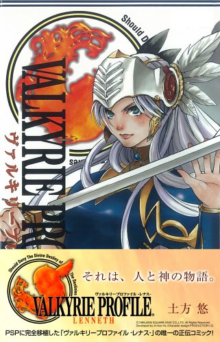ヴァルキリープロファイル　全2巻