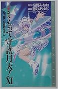 小説まもって守護月天!(11)