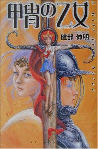 甲胄の乙女 Ａ　ｇｉｆｔ　ｆｒｏｍ　Ｓａｔａｎ