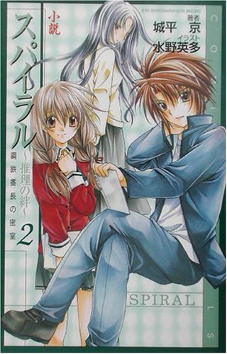 小説スパイラル〜推理の絆〜(2)