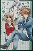 小説スパイラル〜推理の絆〜(2)
