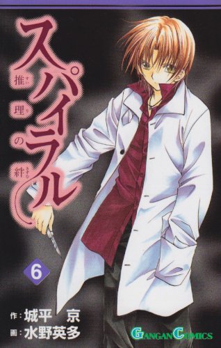 スパイラル―推理の絆 6