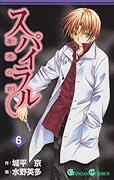 スパイラル―推理の絆 6