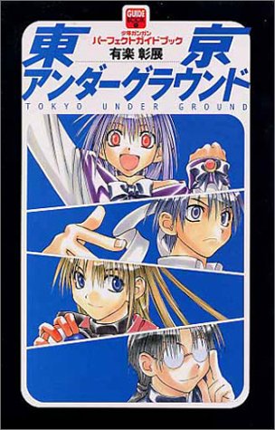 東京アンダーグラウンド の書影
