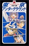 東京アンダーグラウンド の書影