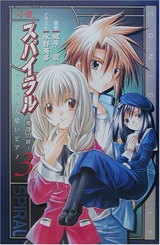 小説スパイラル〜推理の絆〜(3)