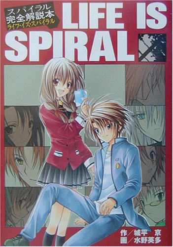 スパイラル完全解説本ライフ・イズ・スパイラル