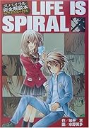 スパイラル完全解説本ライフ・イズ・スパイラル