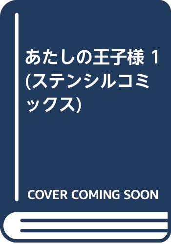 あたしの王子様(1)